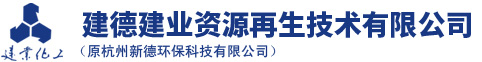 建德MK在线平台(中国)官网资源再生技术有限公司(原杭州新德环保科技有限公司)